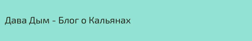 Дава Дым - Блог о Кальянах